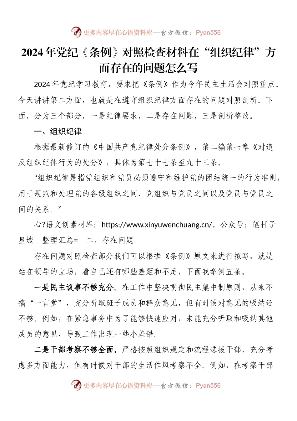 2024年党纪《条例》对照检查材料在“组织纪律”方面存在的问题怎么写.docx_第1页