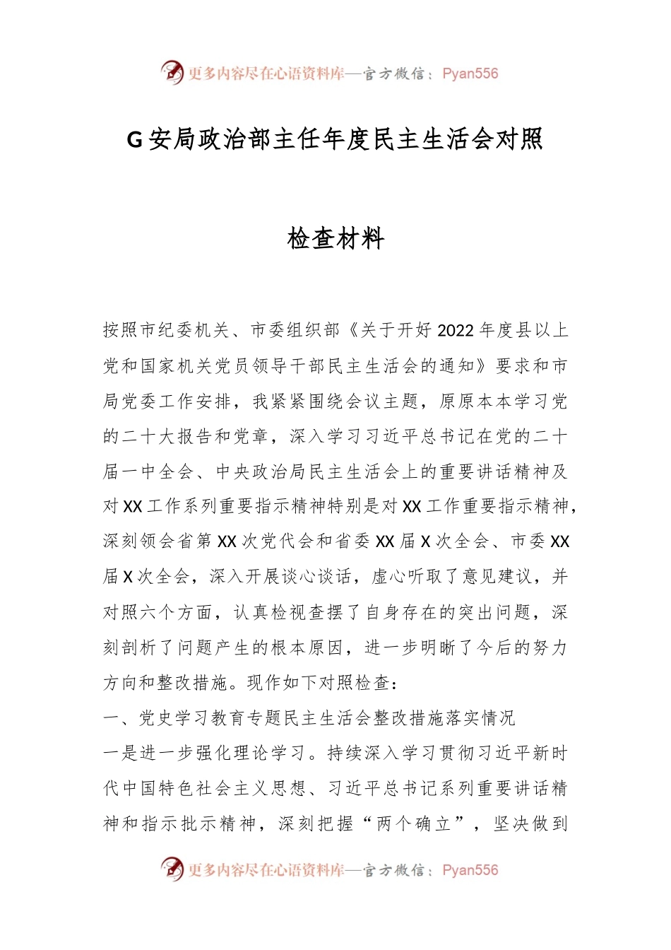 G安局政治部主任年度民主生活会对照检查材料.docx_第1页