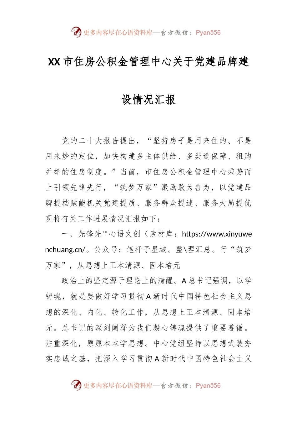 XX市住房公积金管理中心关于党建品牌建设情况汇报.docx_第1页