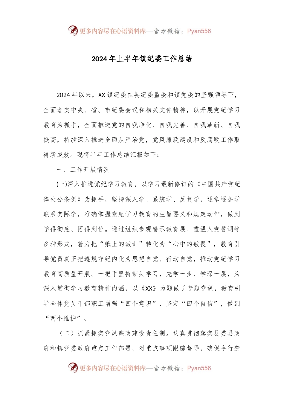 2024年上半年镇纪委工作总结.docx_第1页