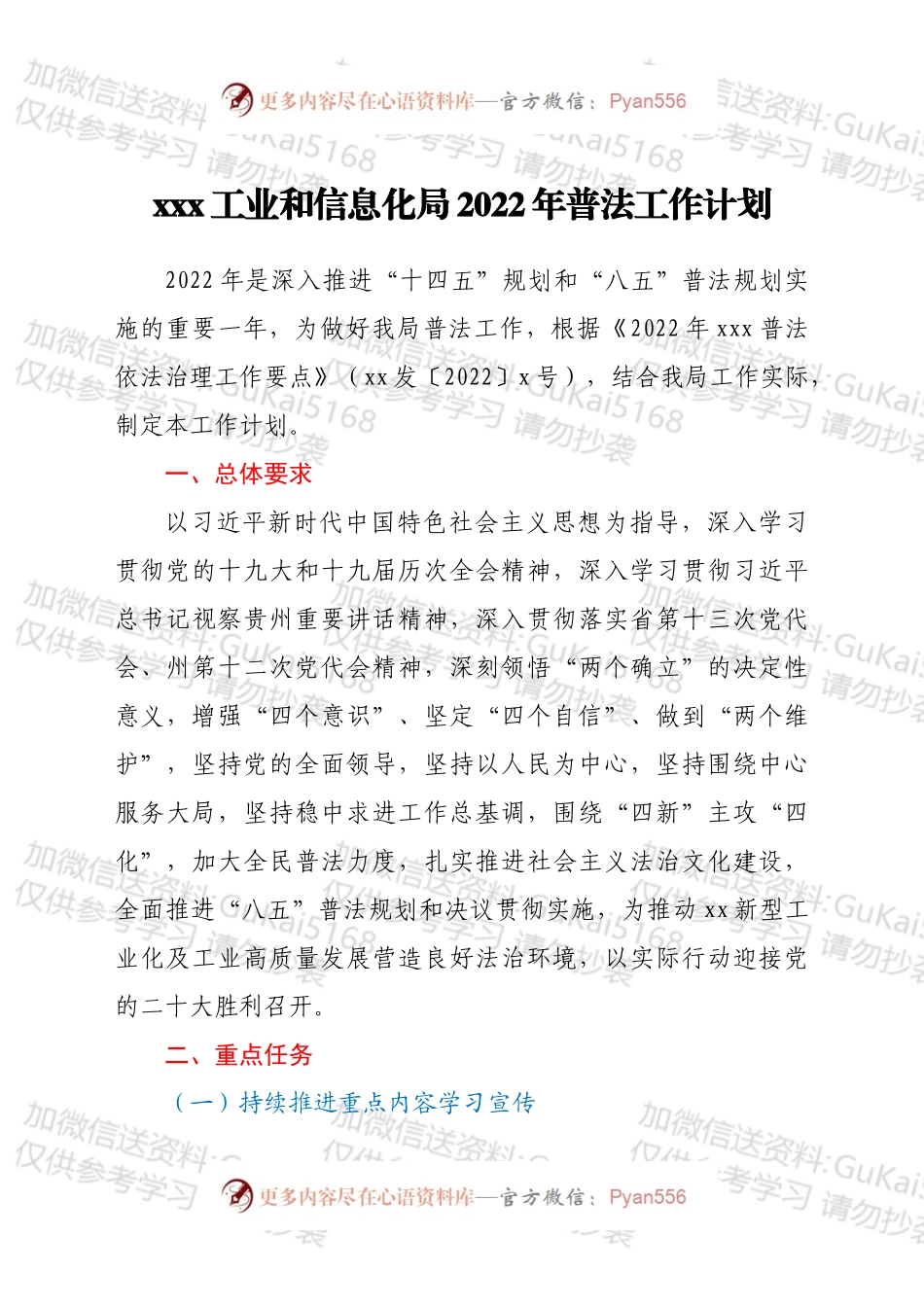 xxx工业和信息化局2022年普法工作计划.docx_第1页