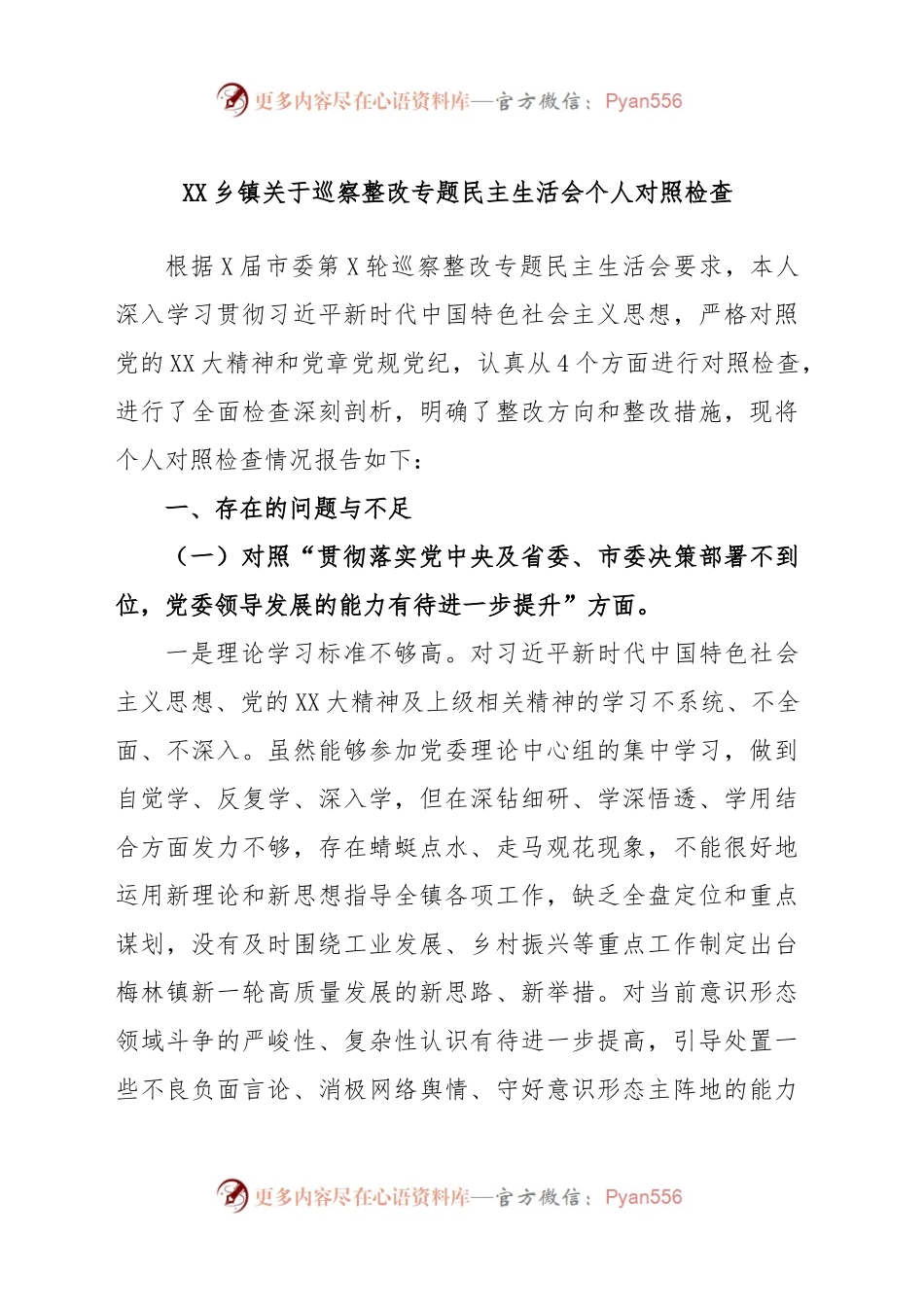 XX乡镇街道关于巡察整改专题民主生活会个人对照检查.docx_第1页