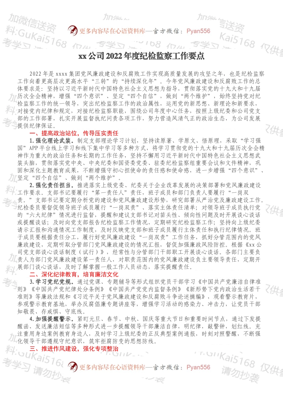 xx公司2022年度纪检监察工作要点.docx_第1页