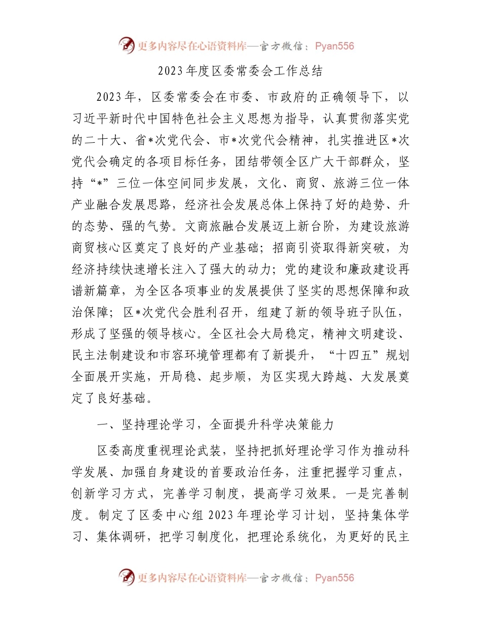 2023年度区委常委会工作总结.docx_第1页