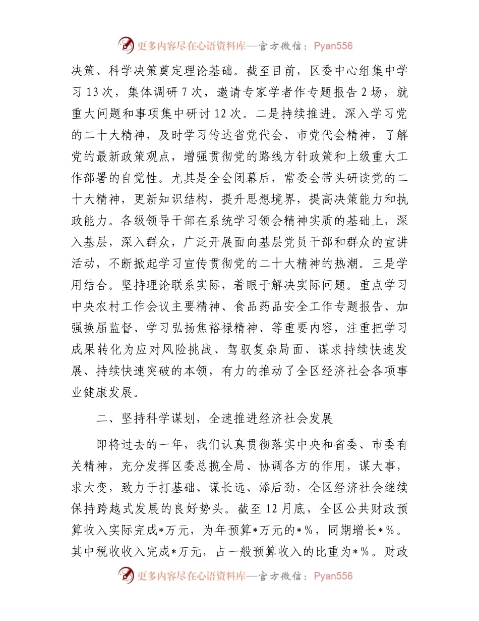 2023年度区委常委会工作总结.docx_第2页