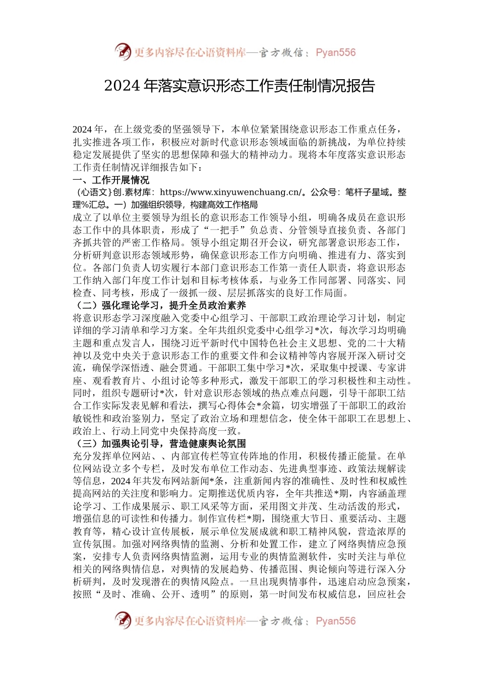 2024年落实意识形态工作责任制情况报告.docx_第1页