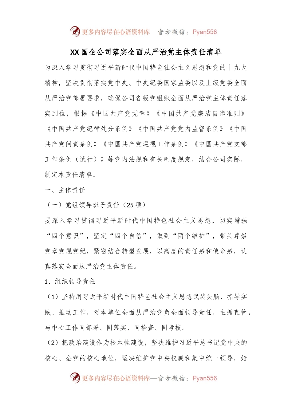 XX国企公司落实全面从严治党主体责任清单.docx_第1页