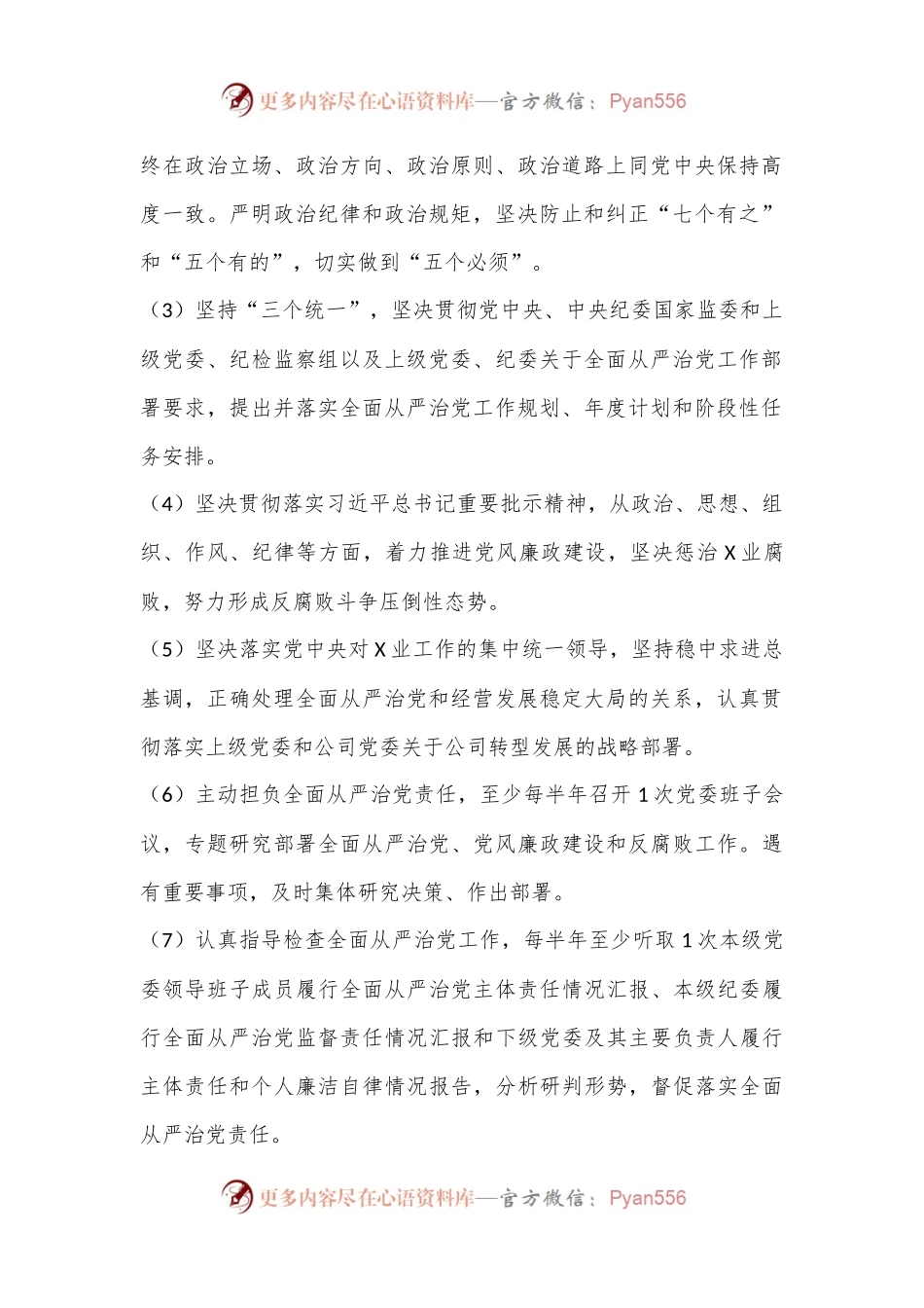 XX国企公司落实全面从严治党主体责任清单.docx_第2页
