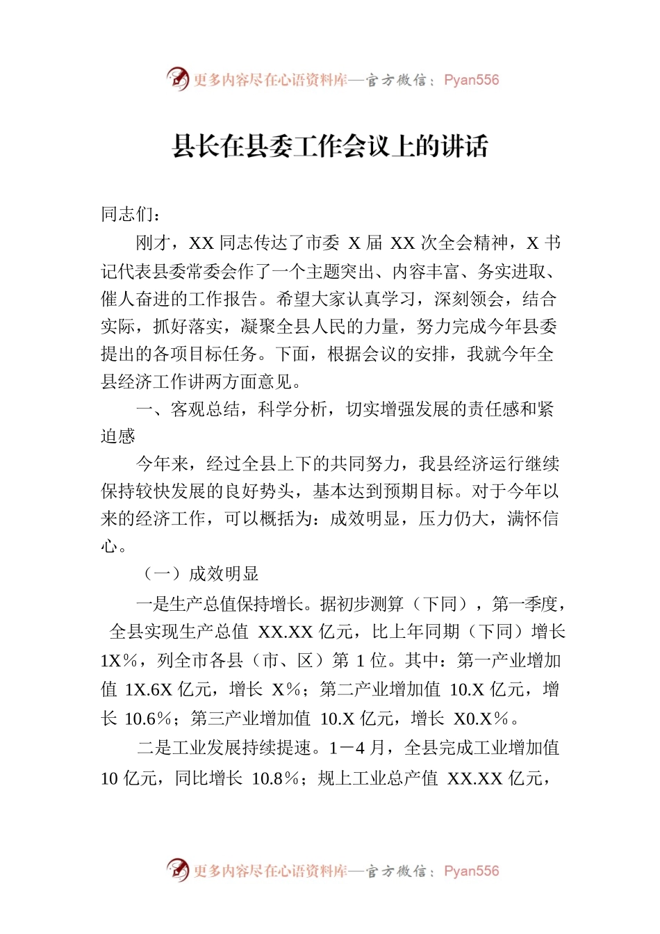 XX县长在县委工作会议上的讲话.docx_第1页