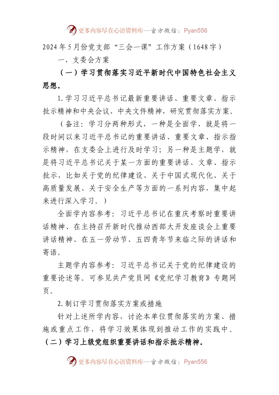 2024年5月份党支部“三会一课”工作方案（1648字）.docx_第1页