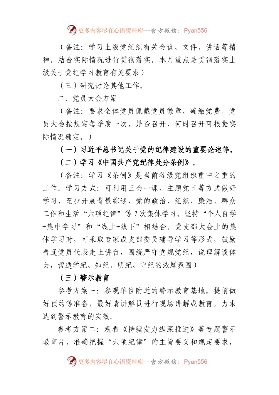2024年5月份党支部“三会一课”工作方案（1648字）.docx_第2页