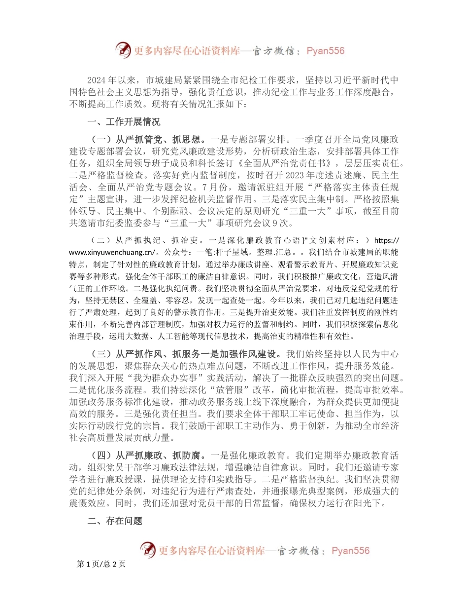 2024纪检工作座谈交流发言材料.docx_第1页