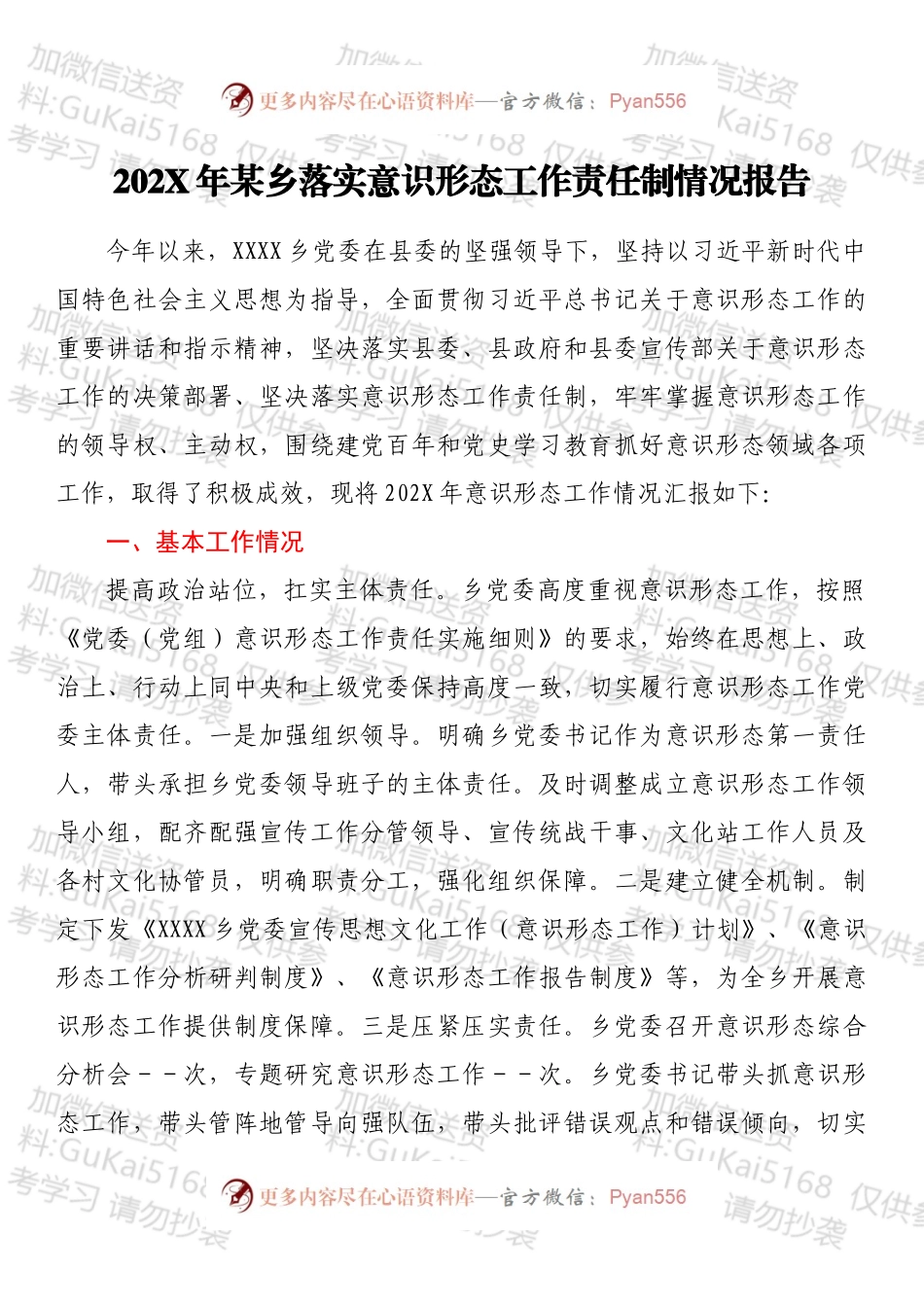 20XX年某乡落实意识形态工作责任制情况报告.docx_第1页