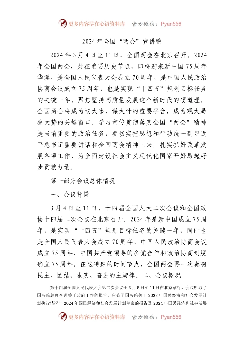 2024年全国“两会”党课宣讲稿9800字.docx_第1页