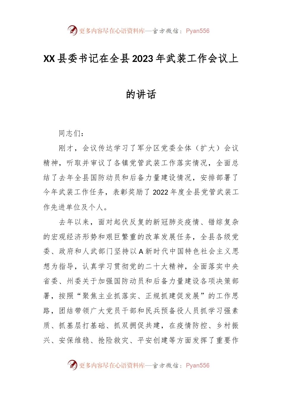 XX县委书记在全县2023年武装工作会议上的讲话.docx_第1页
