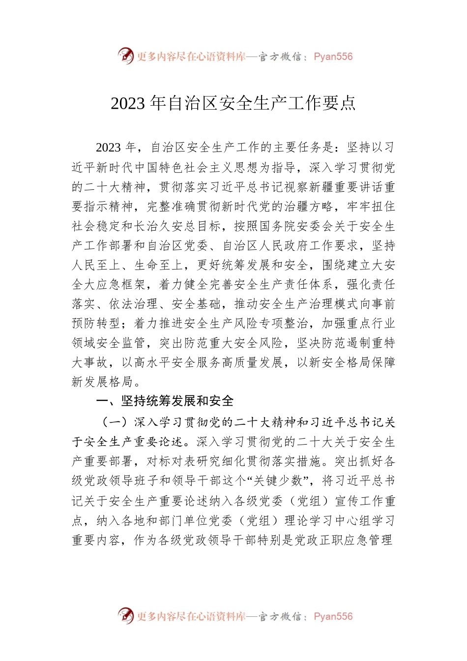 2023年自治区安全生产工作要点.docx_第1页