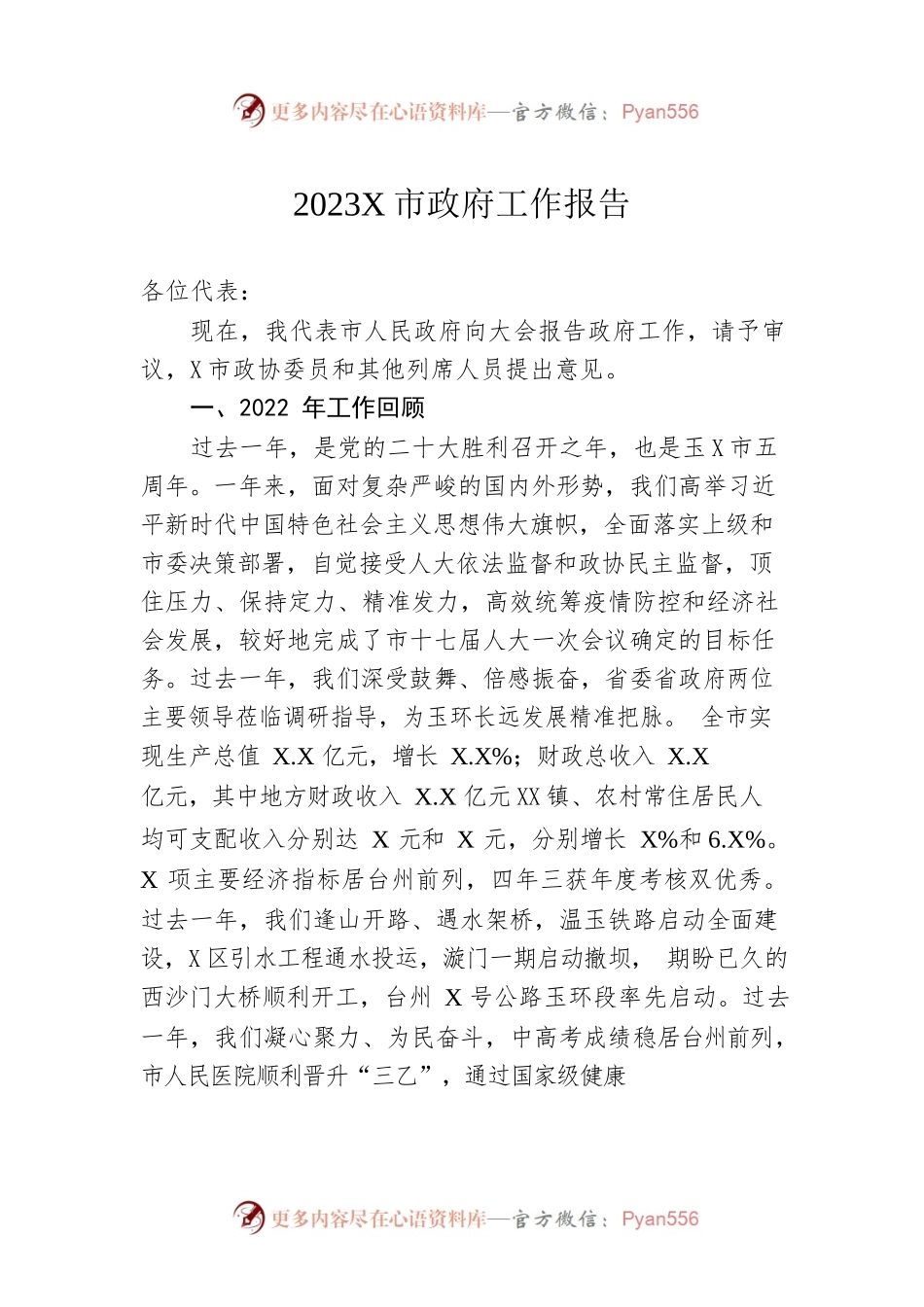 2023年某市政府工作报告（20230214-仅供阅读）(3).docx_第1页