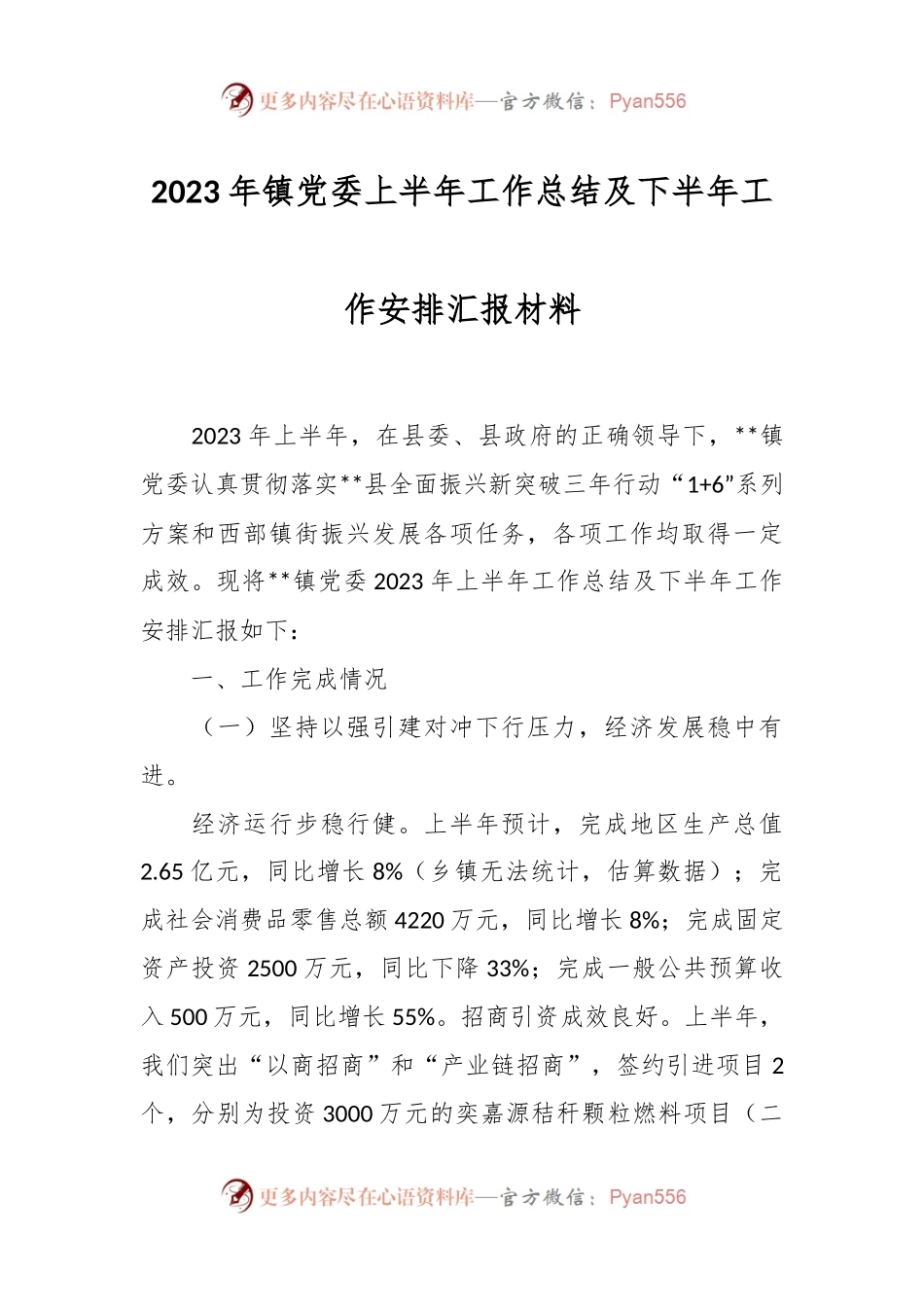 2023年镇党委上半年工作总结及下半年工作安排汇报材料.docx_第1页