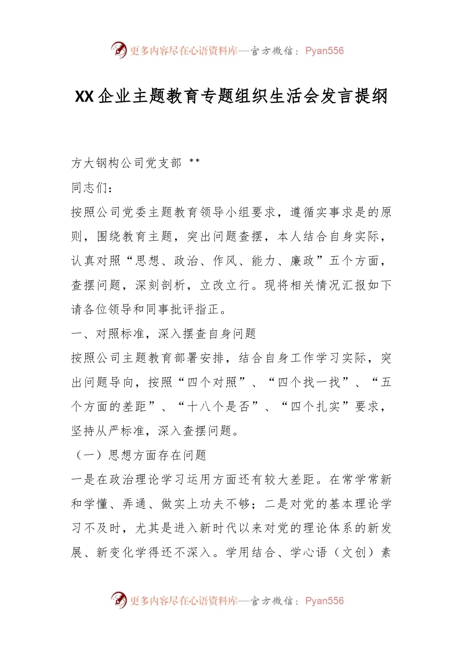 XX企业主题教育专题组织生活会发言提纲.docx_第1页