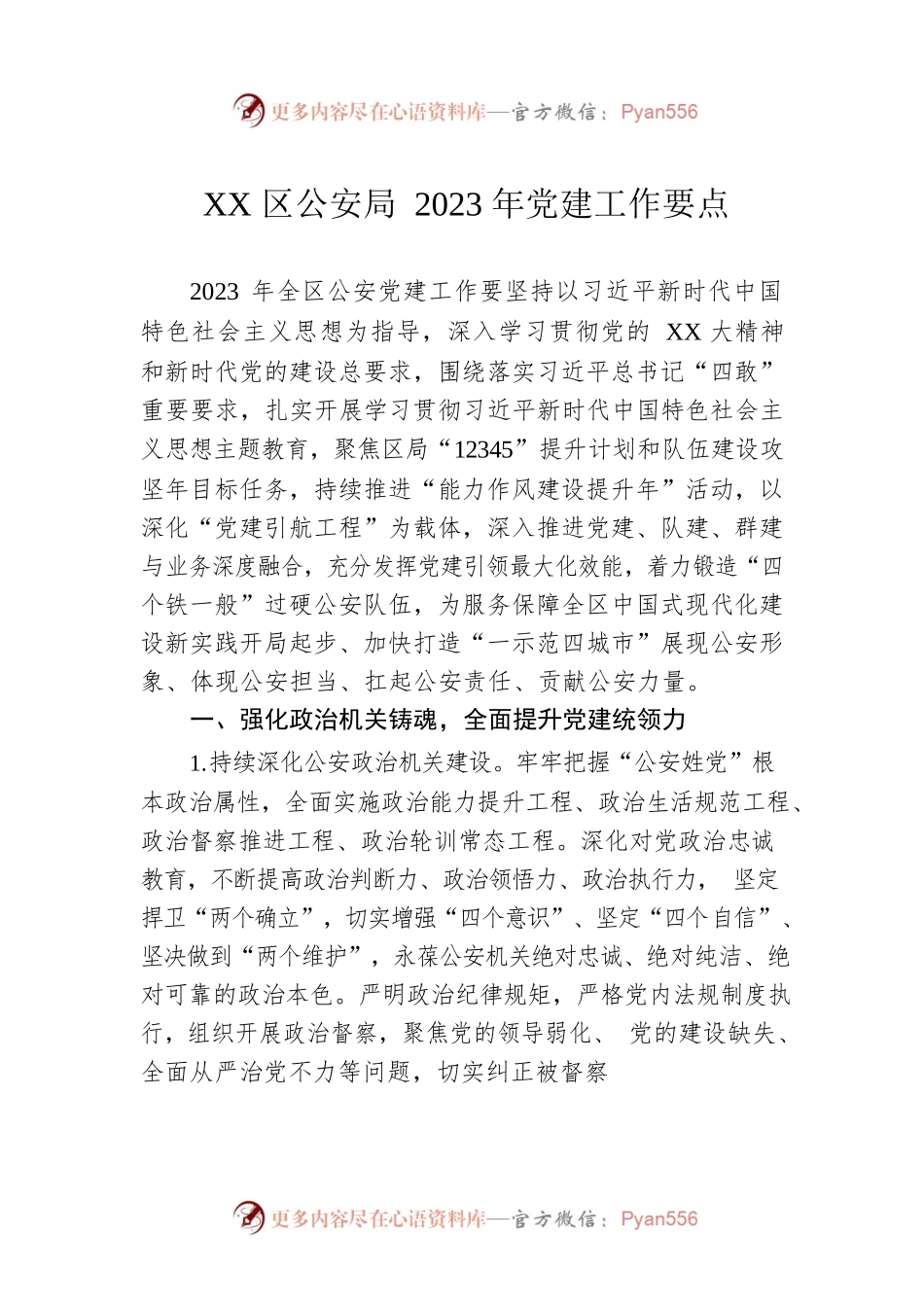 XX区公安局2023年党建工作要点.docx_第1页