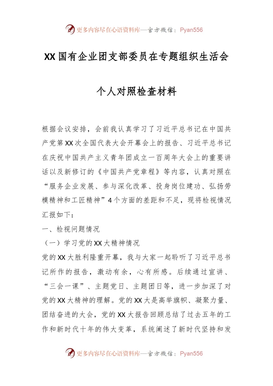 XX国有企业团支部委员在专题组织生活会个人对照检查材料.docx_第1页