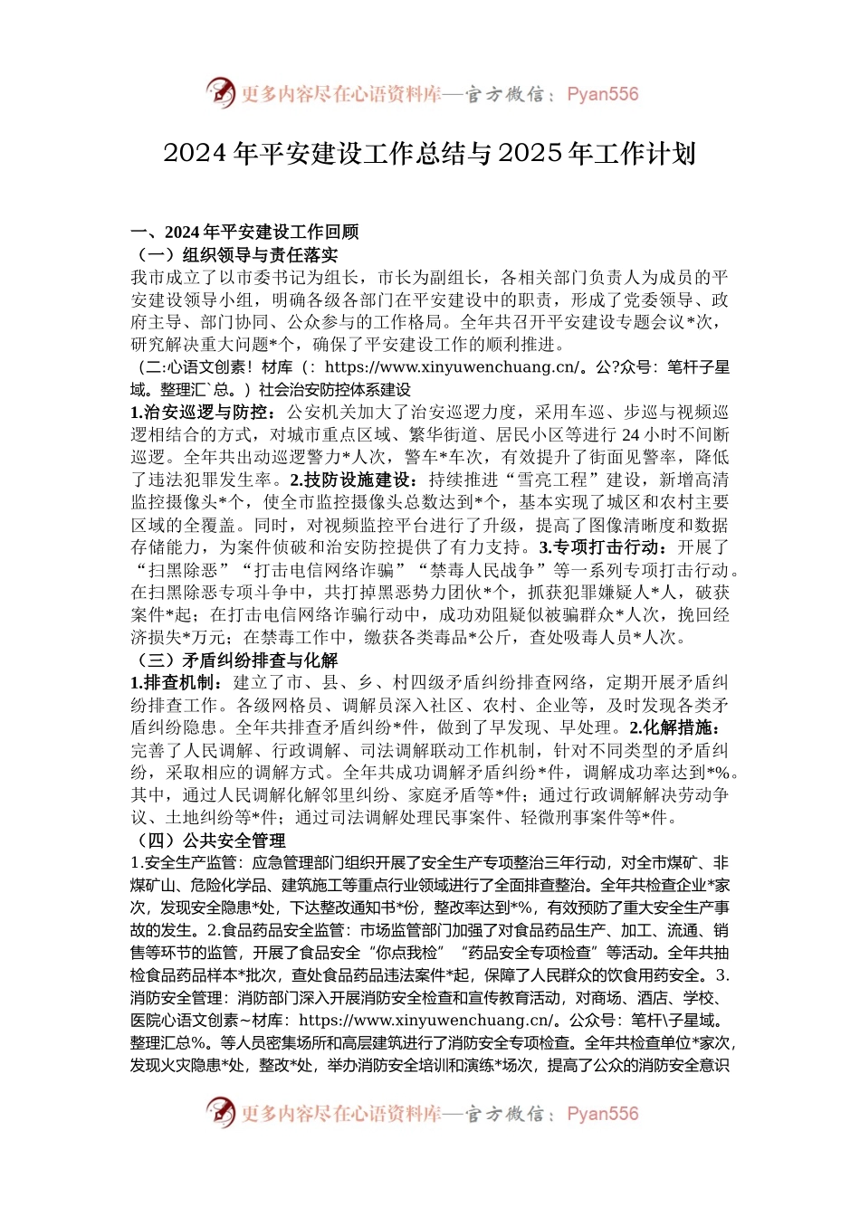 2024年平安建设工作总结与2025年工作计划.docx_第1页