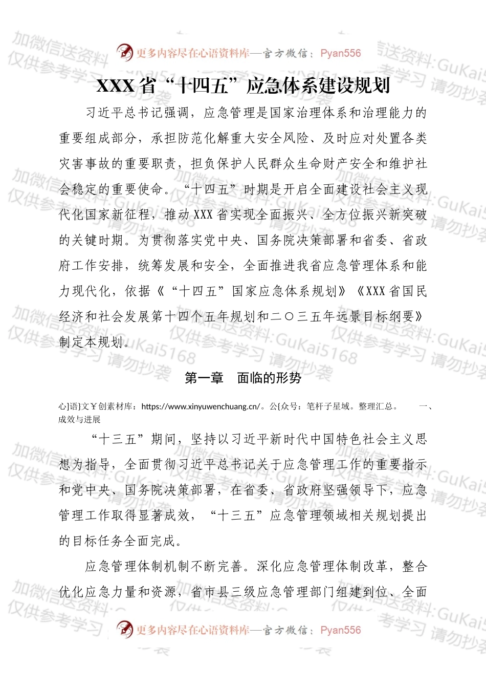 XXX省“十四五”应急体系建设规划.docx_第1页