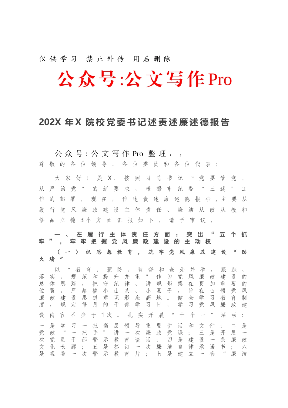 202X年X院校党委书记述责述廉述德报告.docx_第1页
