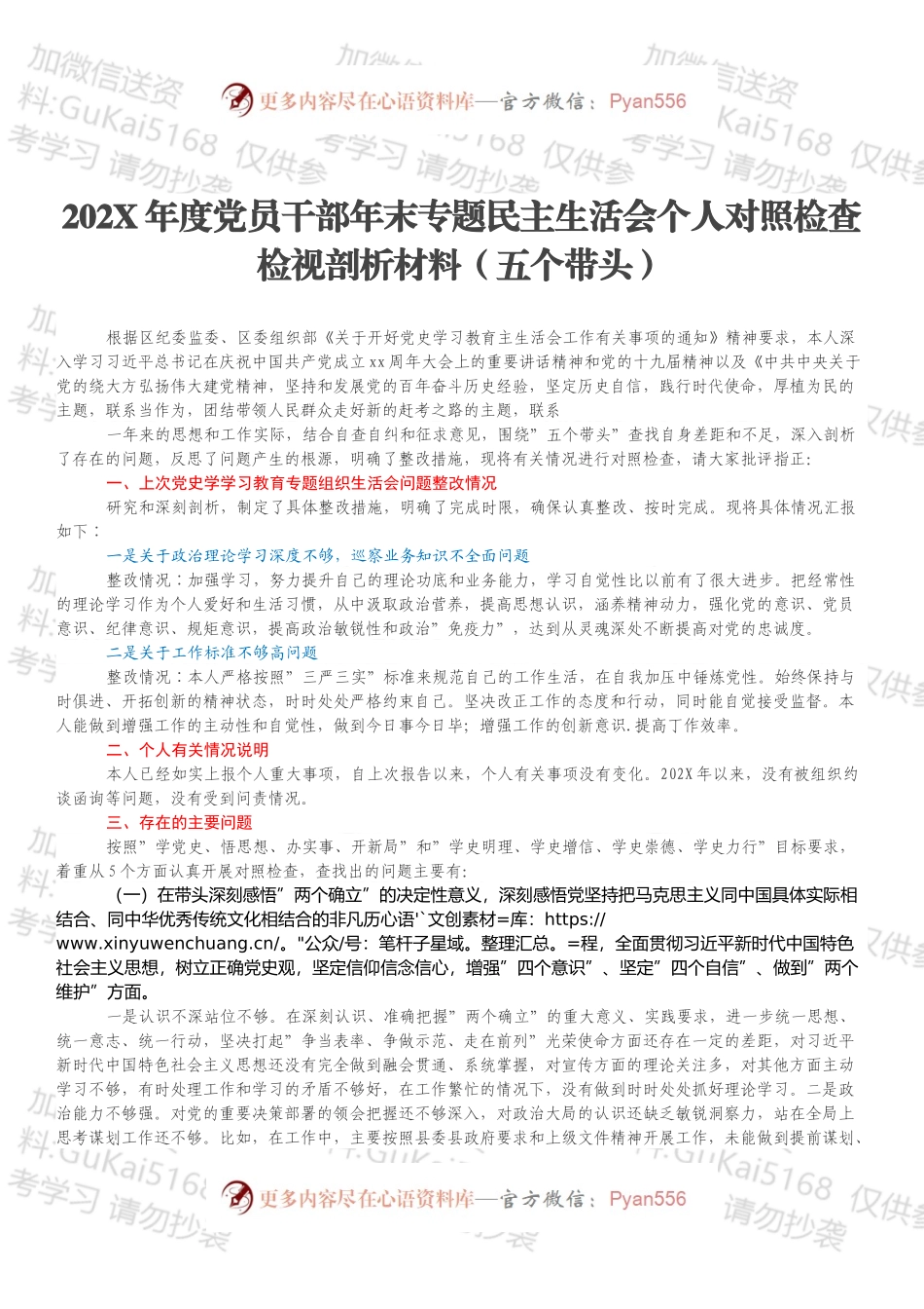 20XX年度党员干部年末专题民主生活会个人对照检查检视剖析材料（五个带头）.docx_第1页