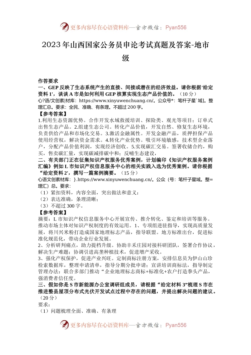 2023年山西国家公务员申论考试真题及答案-地市级.docx_第1页