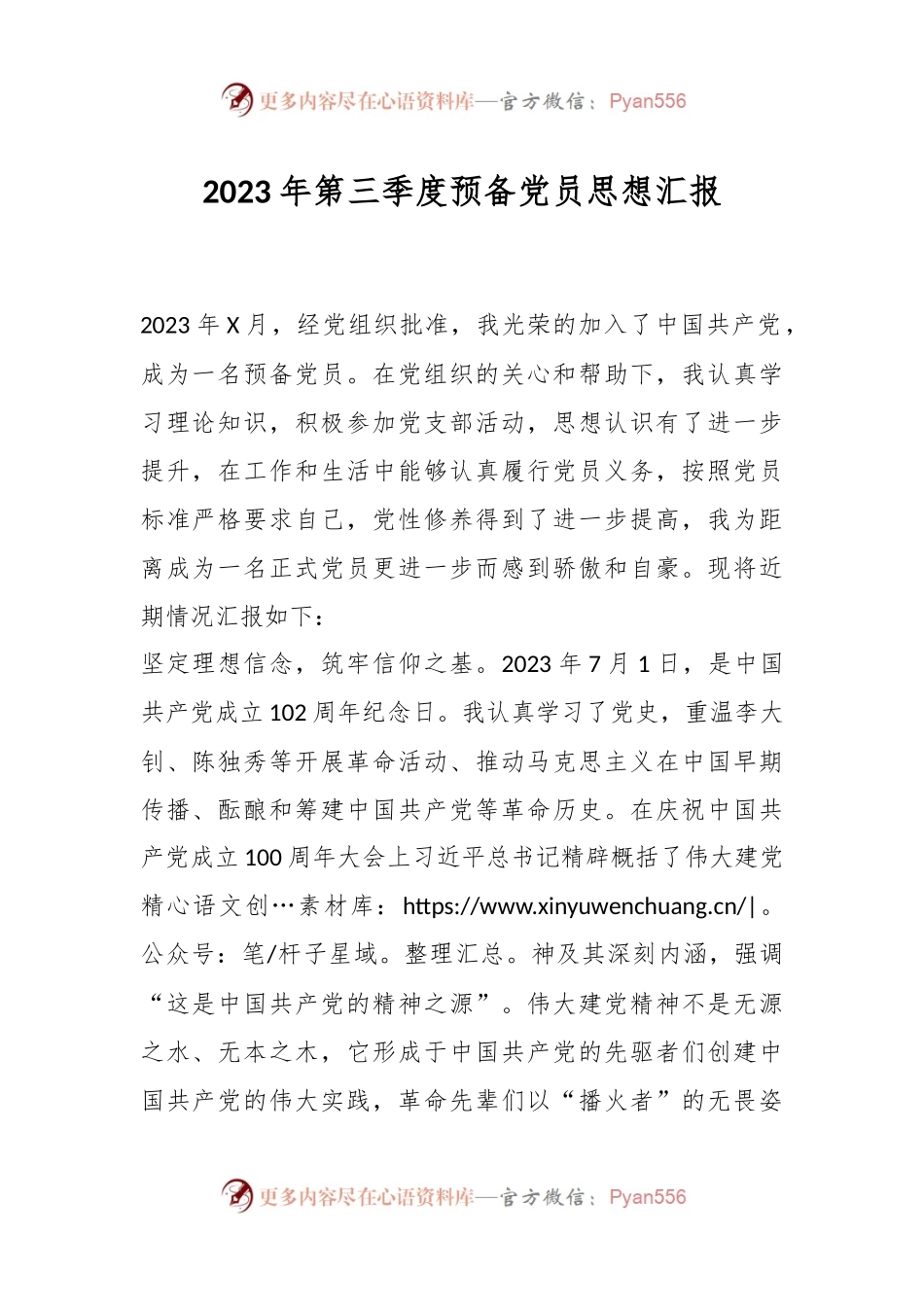 2023年第三季度预备党员思想汇报.docx_第1页