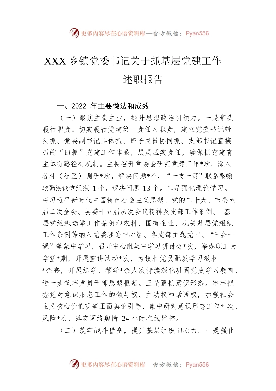 XXX乡镇党委书记关于抓基层党建工作述职报告.docx_第1页