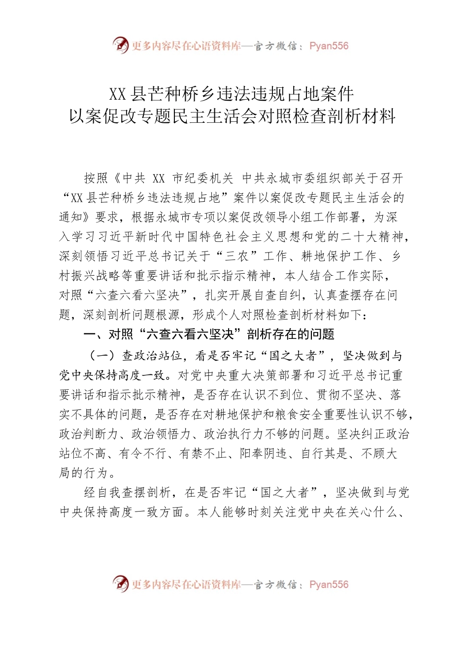 XXX乡违法违规占地案件以案促改专题民主生活会对照检查剖析材料.docx_第1页