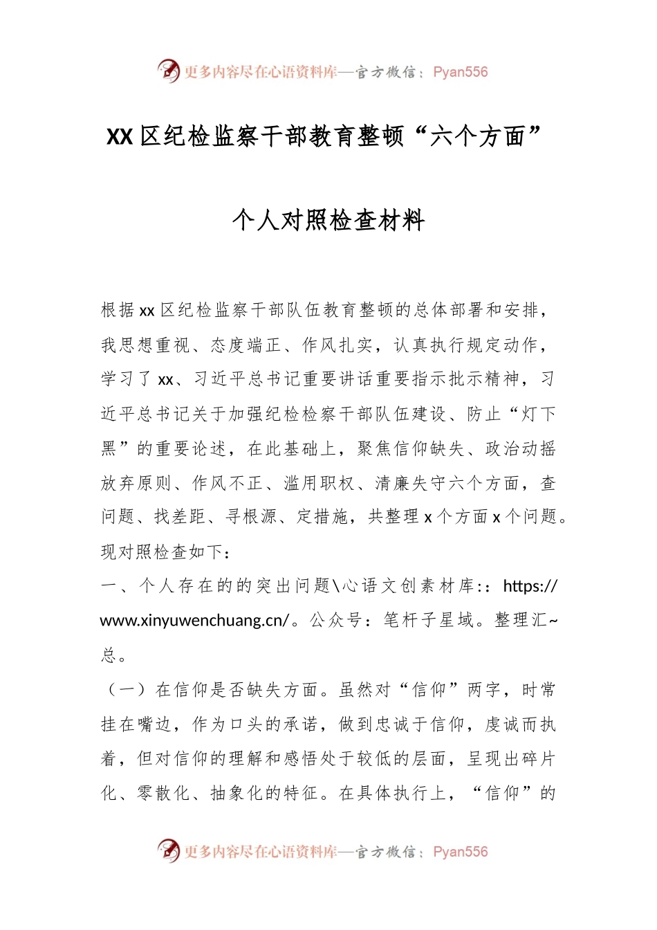XX区纪检监察干部教育整顿“六个方面”个人对照检查材料.docx_第1页