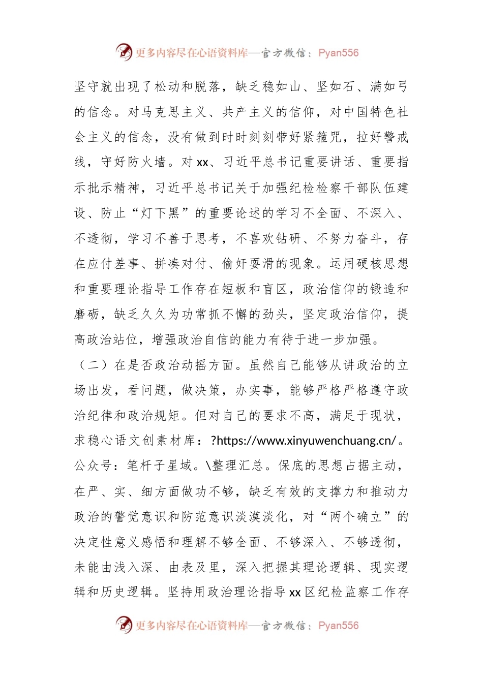 XX区纪检监察干部教育整顿“六个方面”个人对照检查材料.docx_第2页