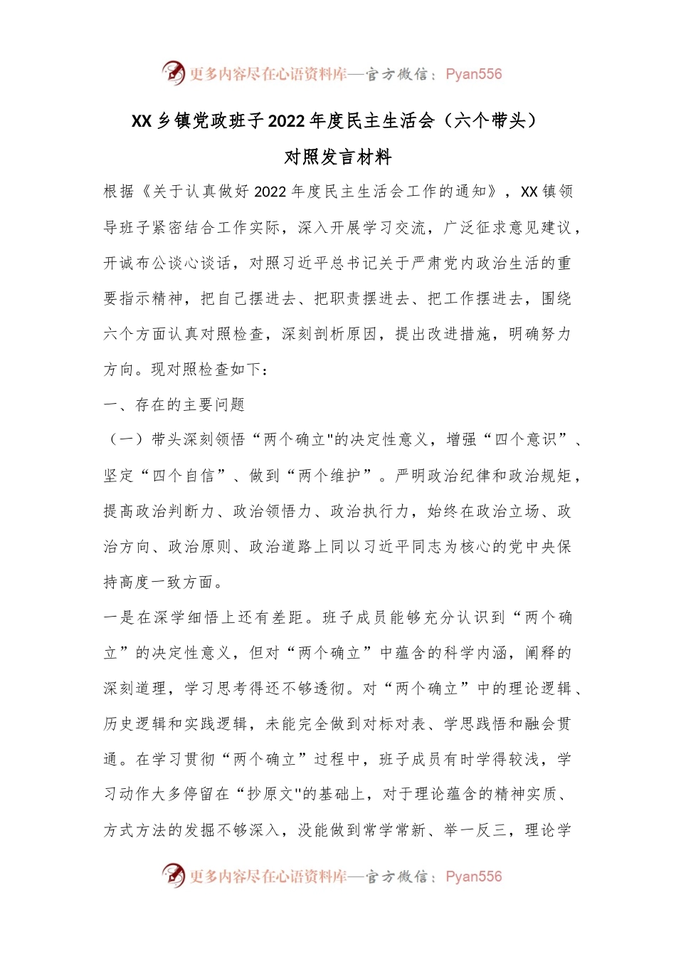 XX乡镇党政班子2022年度民主生活会（六个带头）对照发言材料..docx_第1页