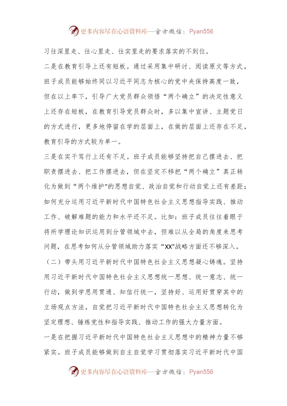 XX乡镇党政班子2022年度民主生活会（六个带头）对照发言材料..docx_第2页