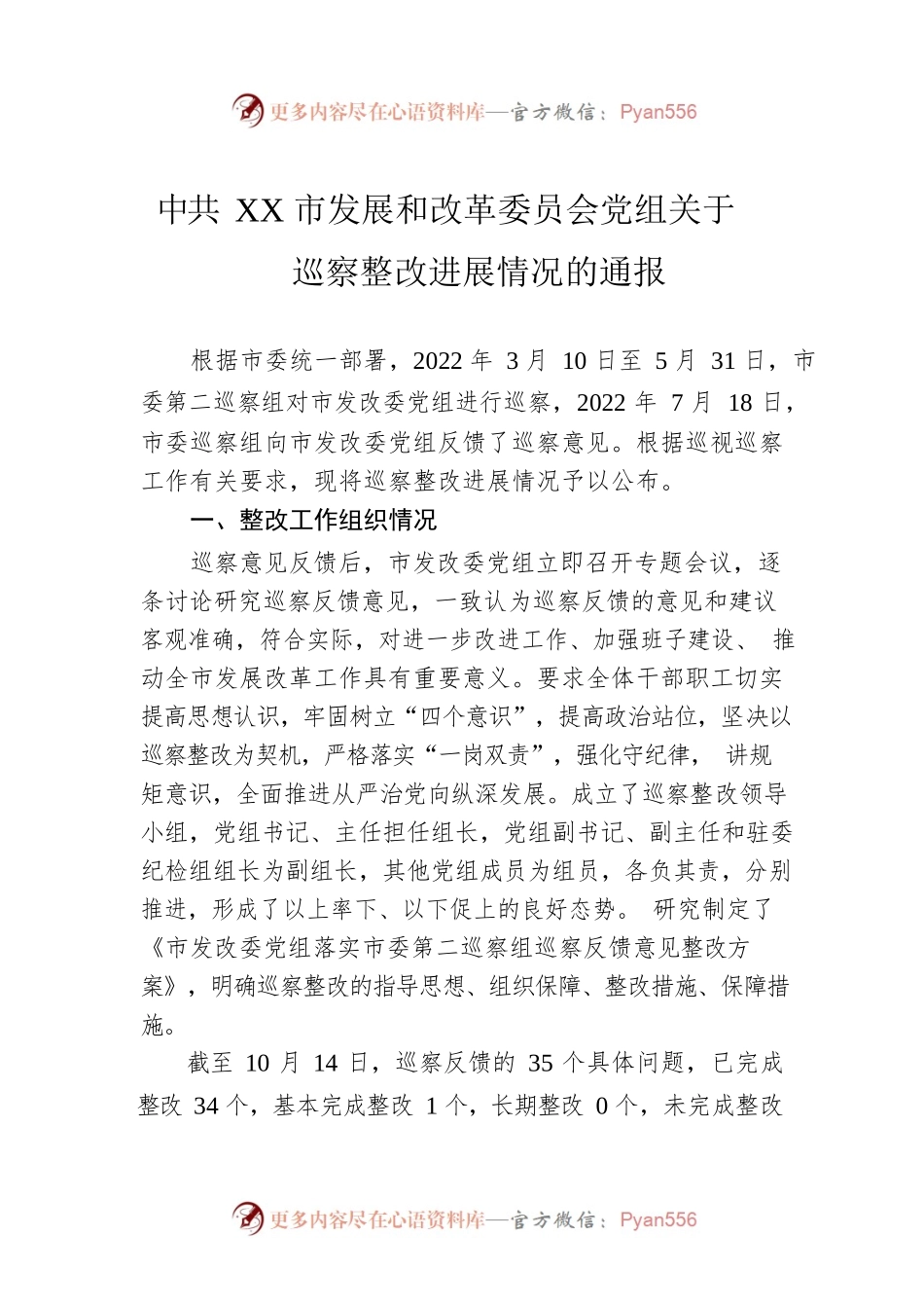 XX市发展和改革委员会党组关于巡察整改进展情况的通报（20221229）.docx_第1页