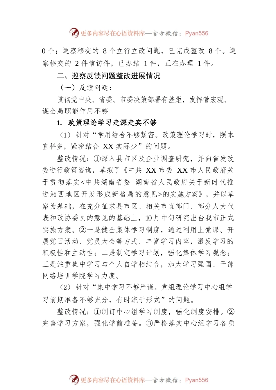 XX市发展和改革委员会党组关于巡察整改进展情况的通报（20221229）.docx_第2页