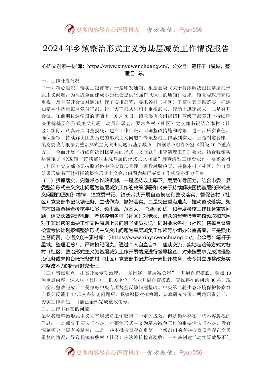 2024年乡镇整治形式主义为基层减负工作情况报告.docx_第1页