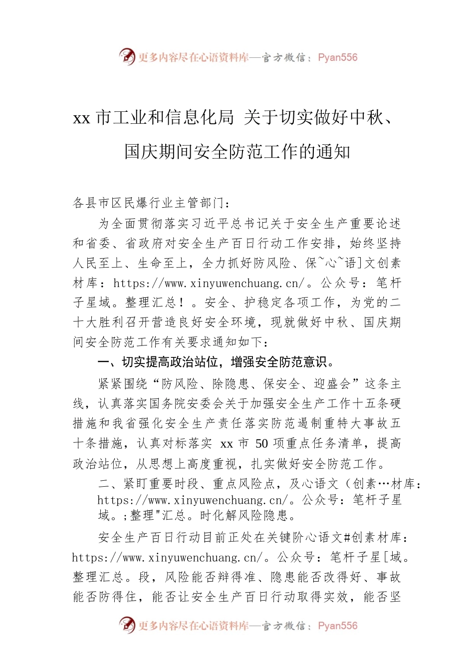xx市工业和信息化局 关于切实做好中秋、国庆期间安全防范工作的通知.docx_第1页