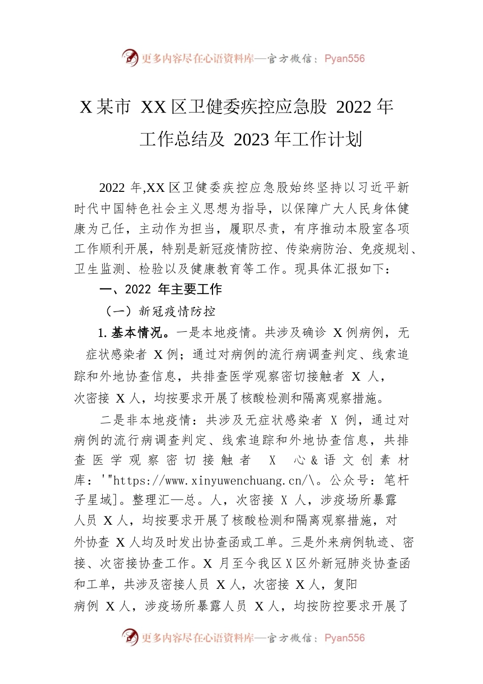 XX市XX区卫健委疾控应急股2022年工作总结及2023年工作计划.docx_第1页