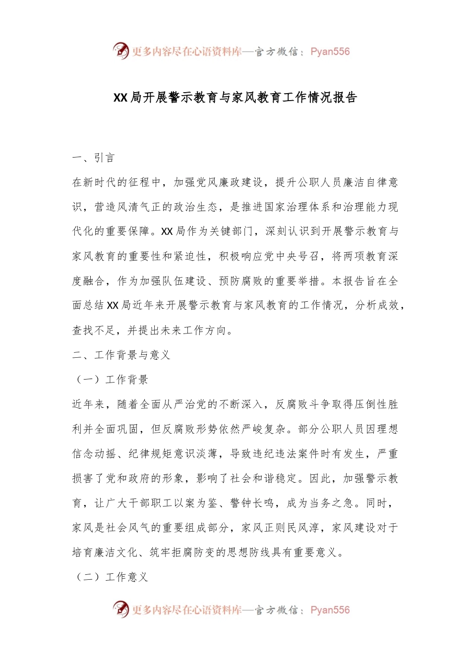 XX局开展警示教育与家风教育工作情况报告.docx_第1页