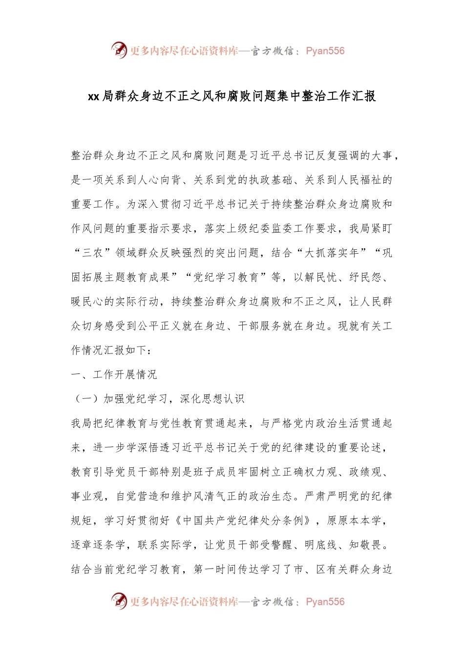 xx局群众身边不正之风和腐败问题集中整治工作汇报.docx_第1页