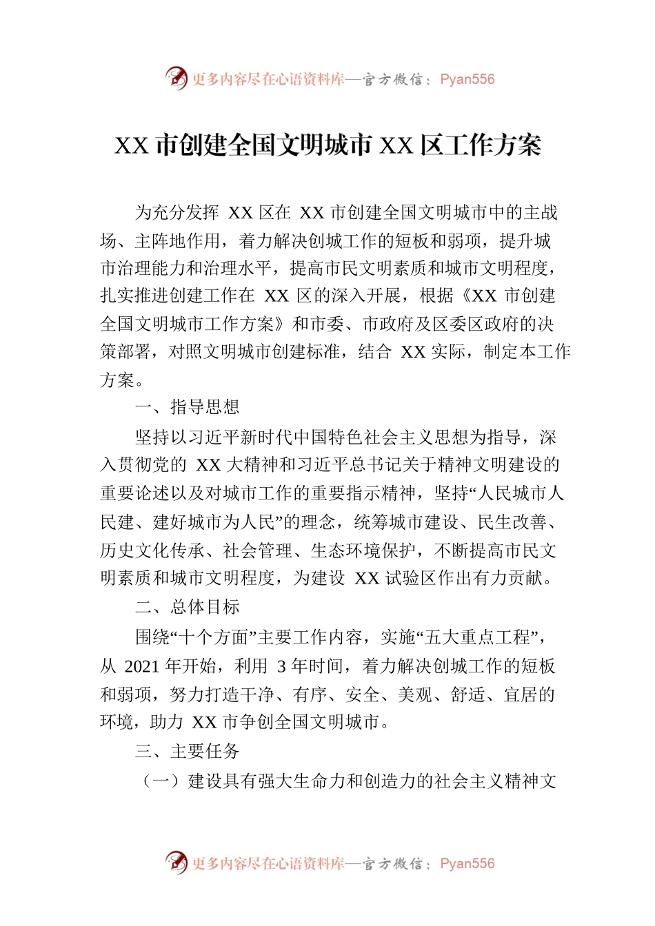 XX市创建全国文明城市XX区工作方案.docx_第1页