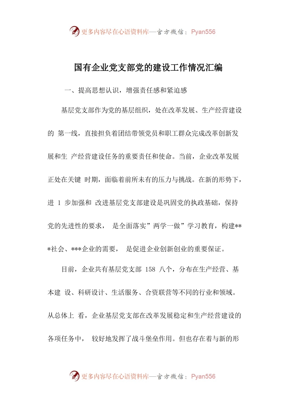66-国有企业党支部党的建设工作情况汇编.docx_第1页
