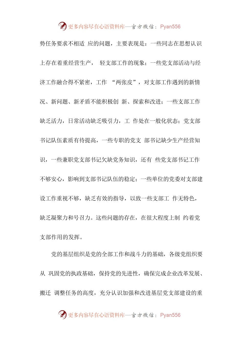 66-国有企业党支部党的建设工作情况汇编.docx_第2页