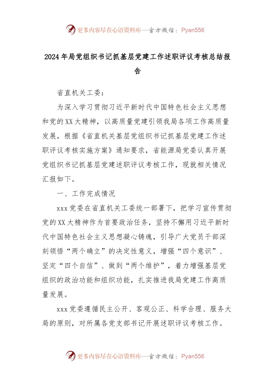 2024年局党组织书记抓基层党建工作述职评议考核总结报告.docx_第1页