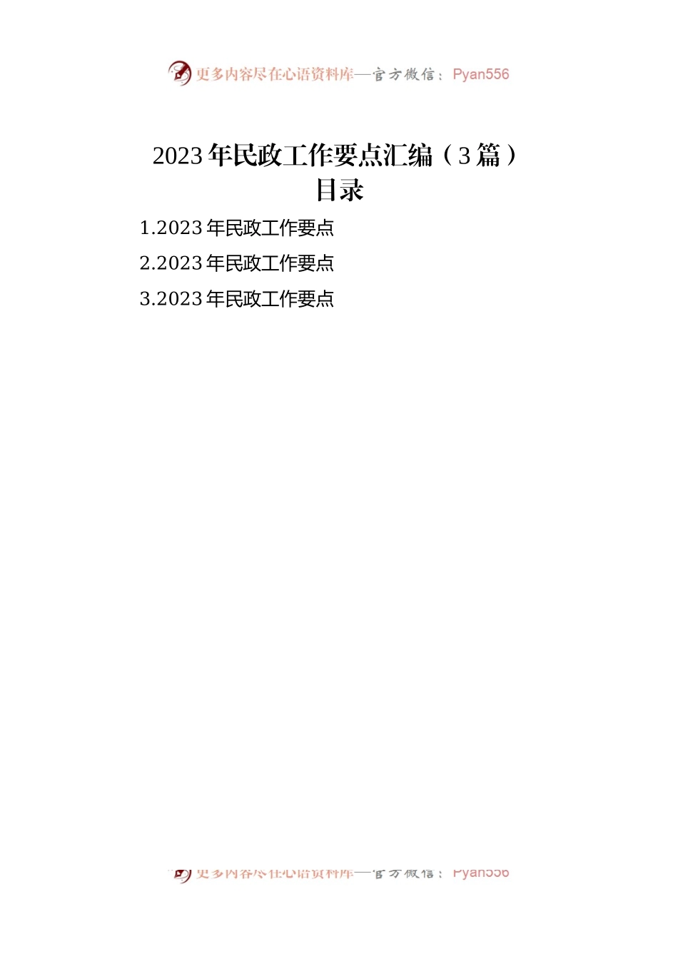 2023年民政工作要点汇编（3篇）.docx_第1页