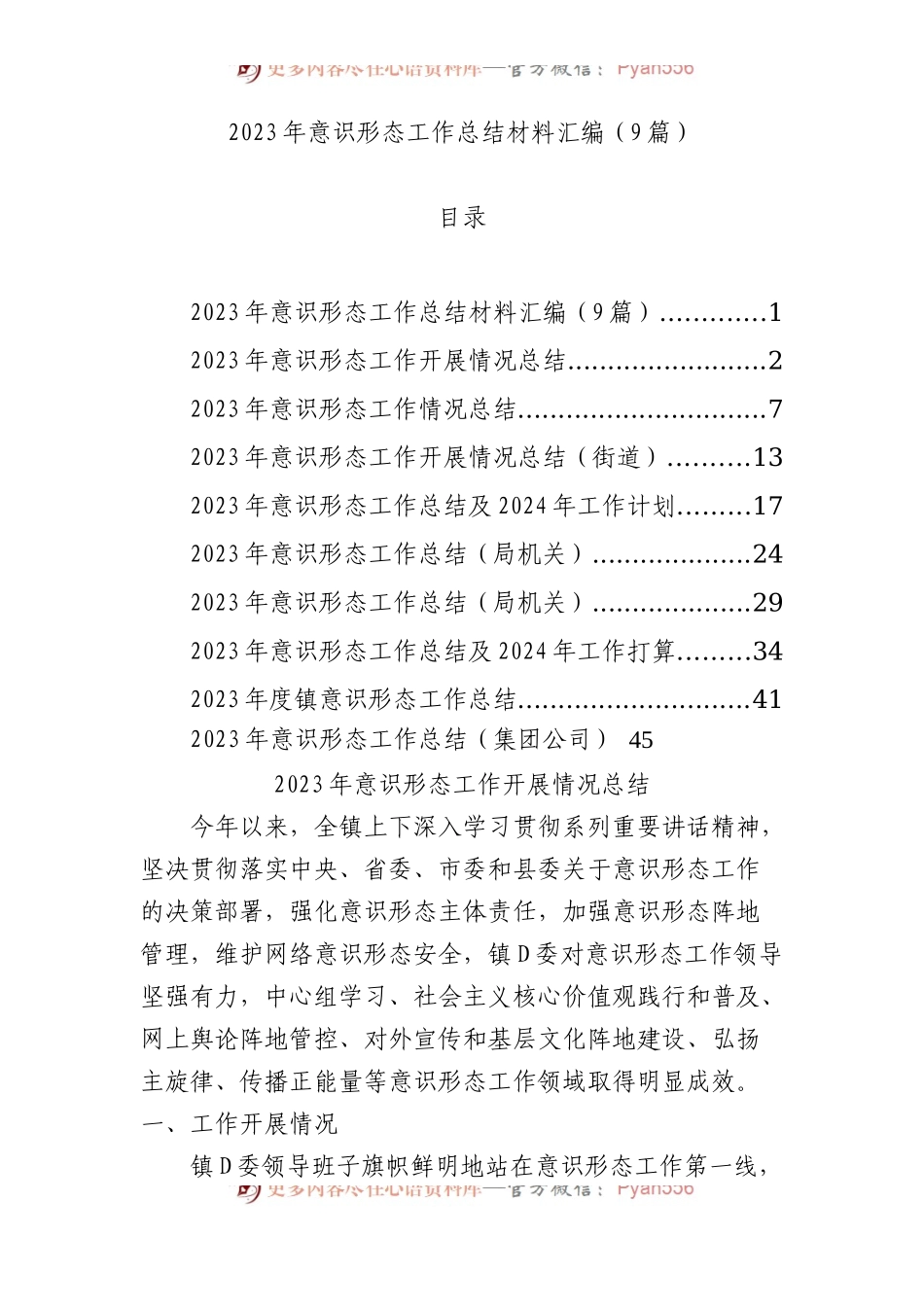 2023年意识形态工作总结材料汇编（9篇）.docx_第1页